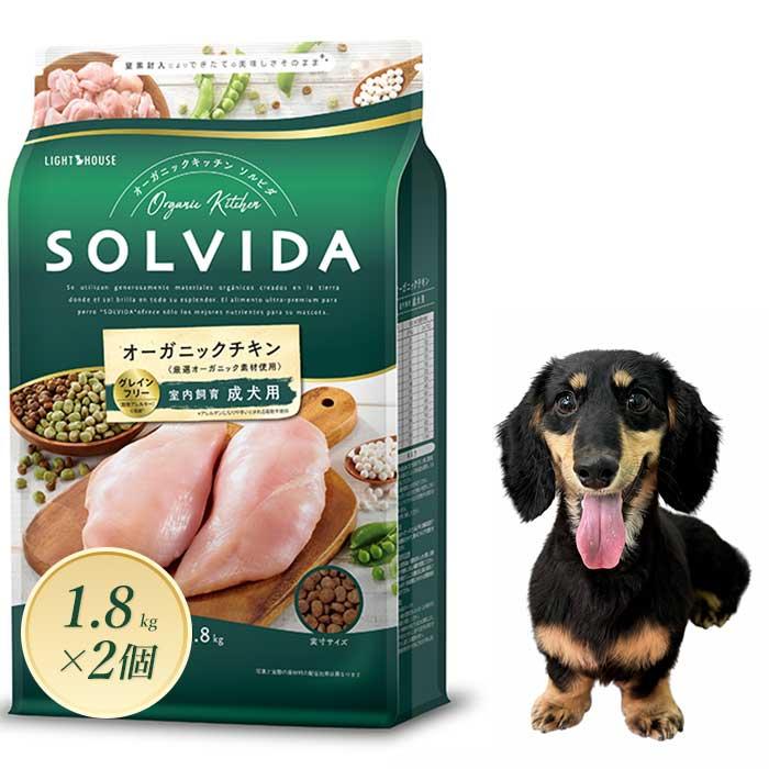 ソルビダ グレインフリー チキン 室内飼育成犬用 1.8kg×2個セット