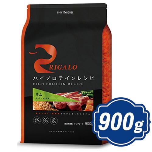 RIGALO リガロ ハイプロテインレシピ 子犬成犬用 ラム 900g 【正規品 