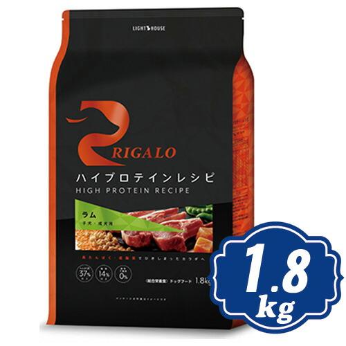 RIGALO リガロ ハイプロテインレシピ 子犬成犬用 ラム 1.8kg 【正規品 