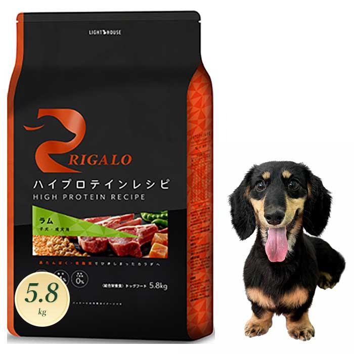RIGALO リガロ ハイプロテインレシピ 子犬成犬用 ラム 5.8kg 【正規品 