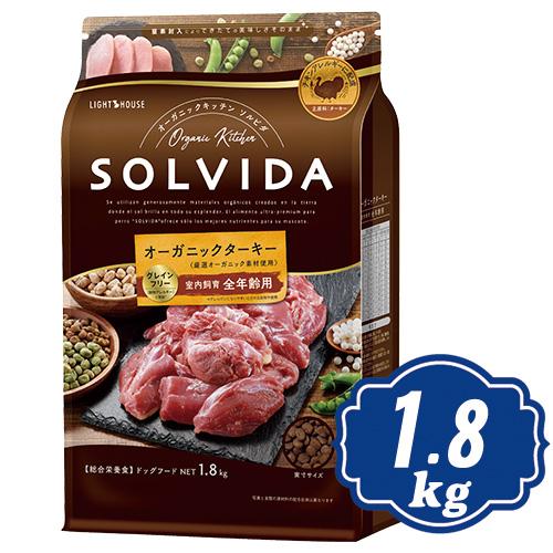 ソルビダ グレインフリー ターキー 室内飼育全年齢対応 1.8kg ソルビダ