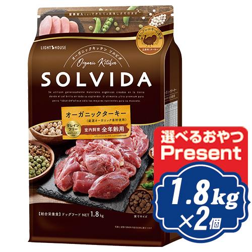 ソルビダ グレインフリー ターキー 室内飼育全年齢対応 1.8kg×2個 