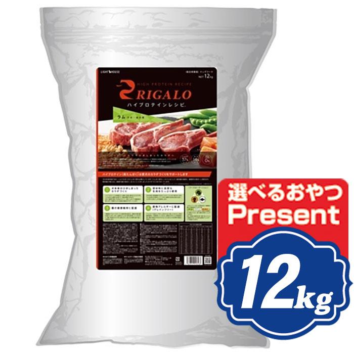 リガロ　ハイプロテインレシピ　子犬成犬用　ラム　12kg RIGALO リガロ ハイプロテインレシピ 子犬成犬用 ラム 12kg