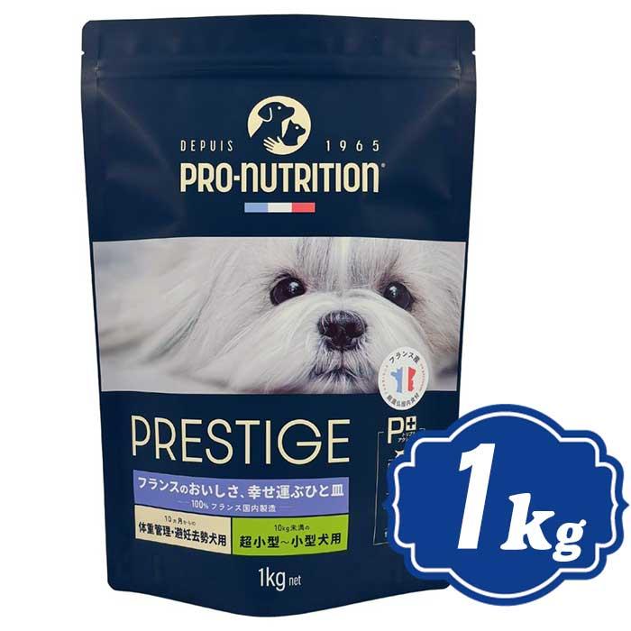 プレスティージ 犬用 体重管理・避妊去勢 小粒 1kg ドッグフード