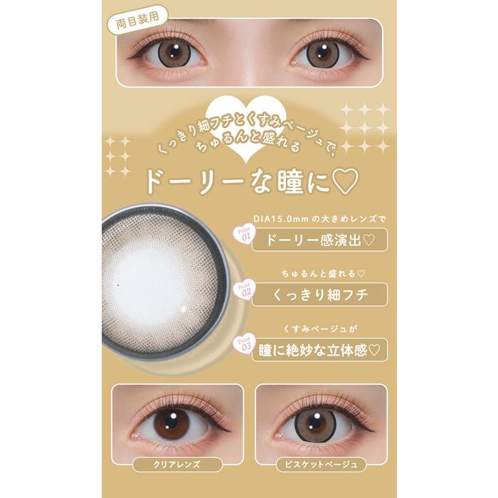 michou(ミシュー) ビスケットベージュ 1Day 度なし 度あり 新色