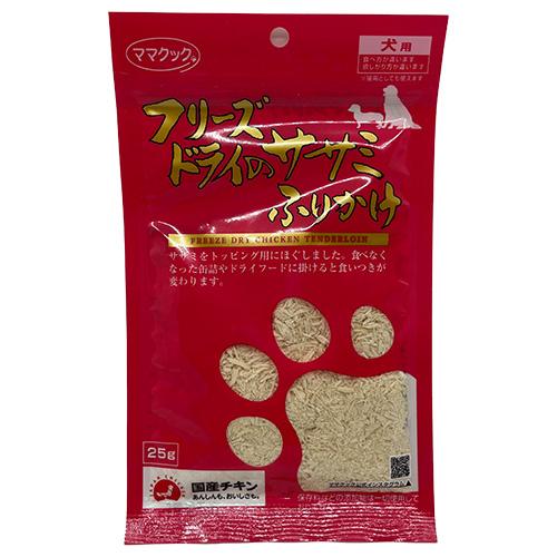 ママクック フリーズドライのササミふりかけ 犬用 25g （犬用おやつ
