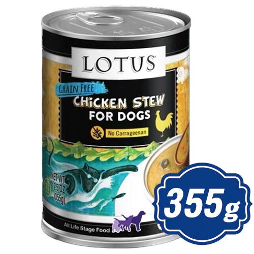 ロータス ドッグ チキン＆アスパラガス シチュー 355g ウェットフード ドッグフード【正規品】n 4582259274082