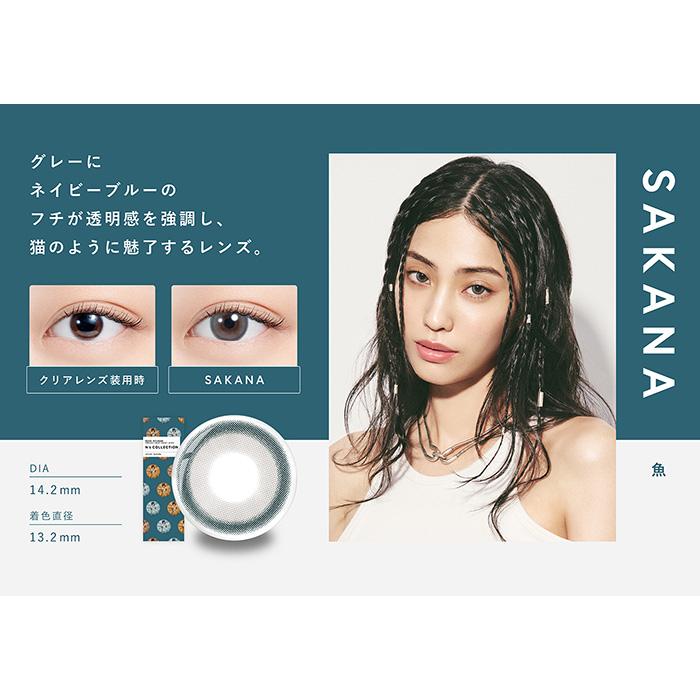 N's Collection 1day 魚 sakana 度なし 度あり エヌズコレクション