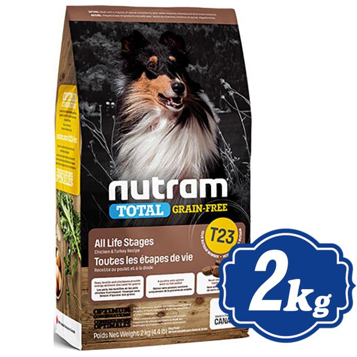 ニュートラム ドッグ T23 グレインフリー チキン＆ターキー 2kg nutram 