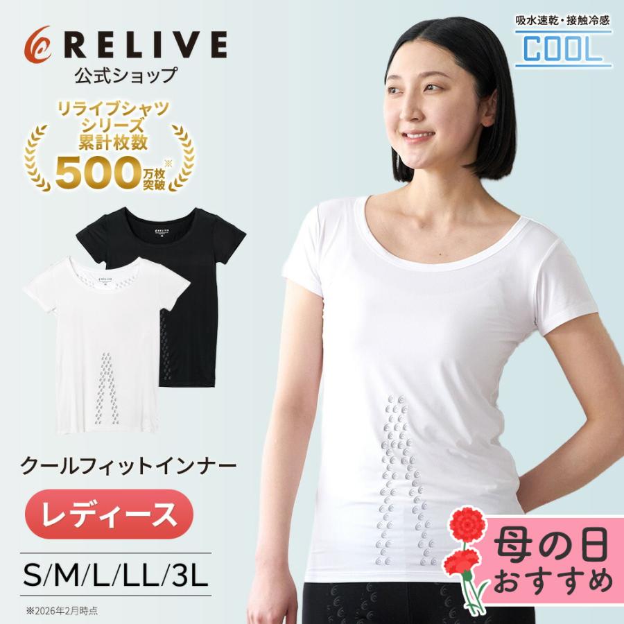 新品レディース Sサイズ リライブシャツ インナー RELIVE（リライブ） 【公式】リライブ クールフィットインナー