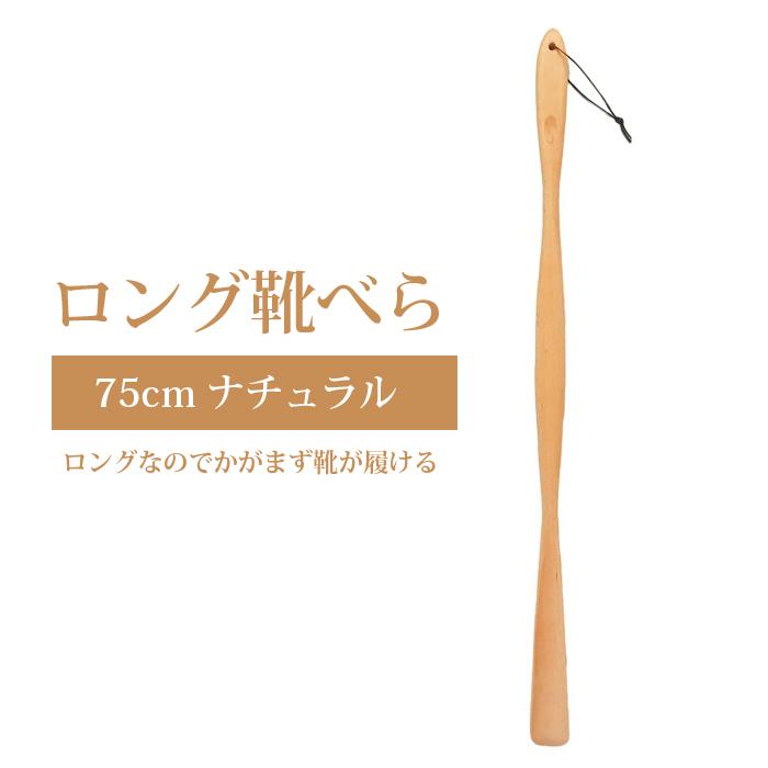 ロング靴ベラ 木製 靴べら 長い 75cm 木 おしゃれ ナチュラル ブナの木 Ty03na Shoehorn Wood3 Reload スニーカー Sneaker メンズ 通販 Yahoo ショッピング