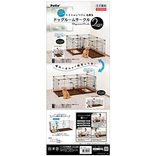 ペティオ (Petio) トイレのしつけが出来る ドッグルームサークル 2Way スタンダード 本体 本体 スタンダード ABS樹脂 幅×奥行