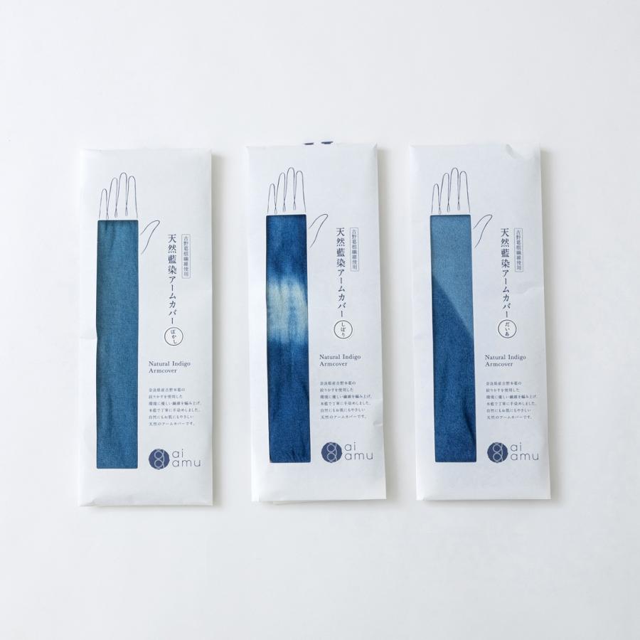 天然藍染アームカバー/ aiamu 奈良 靴下 日本製 創喜 ソウキ メンズ レディース ギフト プレゼント 藍染 吉野 和紙 綿 環境にやさしい 本藍 手染め |  | 01