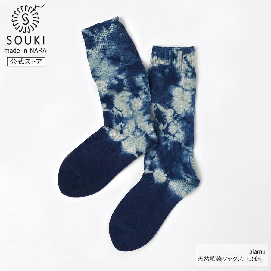 天然藍染ソックス-しぼり- / aiamu 奈良 靴下 日本製 創喜 ソウキ メンズ レディース ユニセックス ギフト プレゼント 吉野葛 本藍 手染 くつした 贅沢 お祝い | 