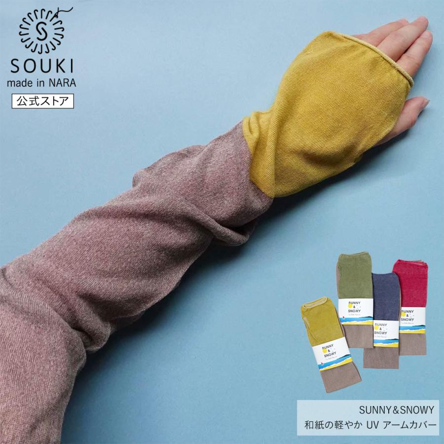 奈良 日本製 創喜 アームカバー 和紙 UVカット ひんやり冷感 コットン素材 ギフト UVカット 母の日 車 紫外線 二の腕 ロング 接触冷感 通気性 吸湿性 | 