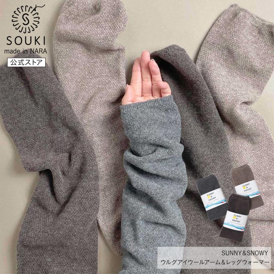 奈良 日本製 創喜 ウルグアイウールアーム&レッグウォーマー メンズ レディース ギフト プレゼント ウルグアイ メリノウール あったかい 保温 柔らかい | 