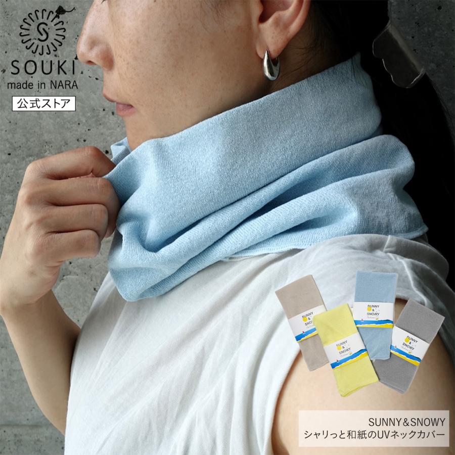奈良 日本製 創喜 ソウキ シャリっと和紙のUVネックカバー メンズ レディース ギフト UVカット 車 紫外線 | 