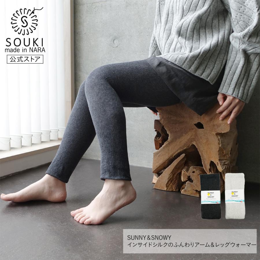 インサイドシルクのふんわりアーム＆レッグウォーマー / 奈良 日本製 創喜 ソウキ ロング 絹 メンズ レディース ギフト 保温 | 