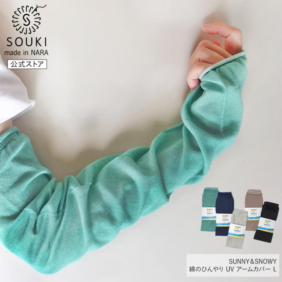 奈良 日本製 アームカバー ロング UVカット ひんやり冷感 コットン素材 メンズ レディース ギフト UVカット 母の日 車 紫外線 二の腕 接触冷感 | 