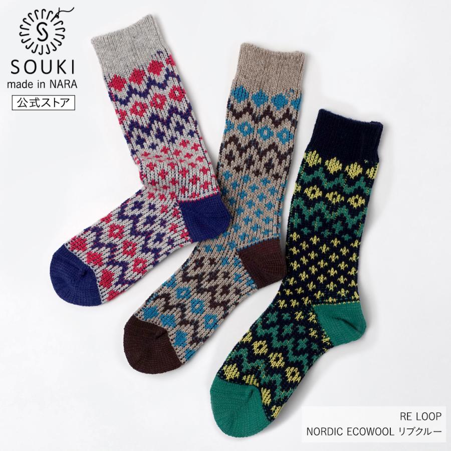 奈良 靴下 日本製 創喜 NORDIC ECOWOOL リブクルー メンズ レディース ギフト アップサイクルウール コットン 保温性 ローゲージ 綿 かわいい アウトドア | 