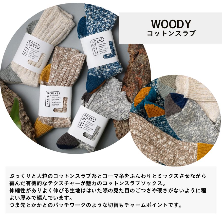 奈良 靴下 日本製 WOODY コットンスラブ 創喜 メンズ レディース ギフト ふっくら 綿 スラブ コットン カジュアル くつした |  | 06
