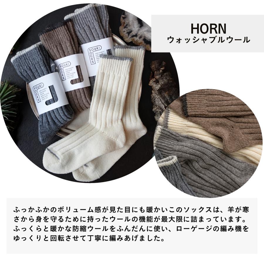 奈良 靴下 Horn ホーン ウールリブクルー 日本製 創喜 メンズ レディース ギフト ウール あったか ローゲージ ふかふか くつした |  | 07