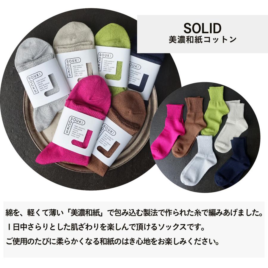 奈良 靴下 日本製 SOLID 美濃和紙コットン 創喜 メンズ レディース ギフト 美濃 くつした 吸湿 吸水 綿 通気性 フォーマル ビジネス ノームコア |  | 06