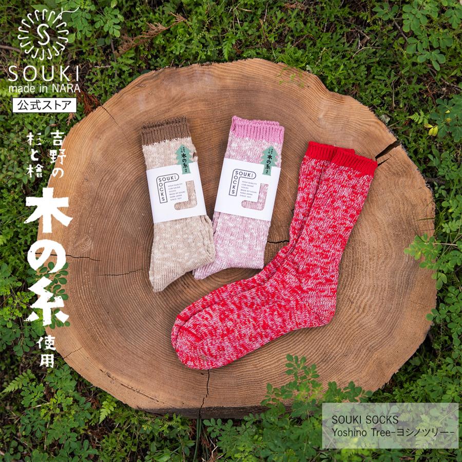 日本製 靴下 奈良 創喜-SOUKI- 公式 Yoshino Tree-ヨシノツリー-  創喜 ソウキ メンズ レディース ギフト プレゼント リサイクル 吉野杉 檜 | 