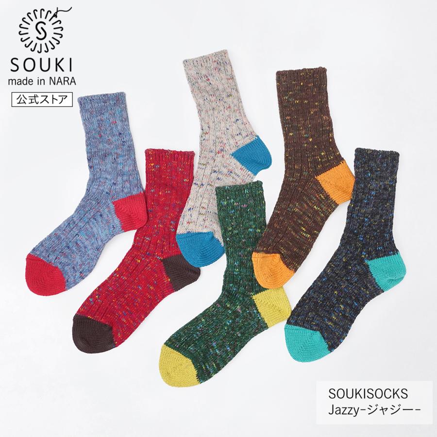 日本製 靴下 奈良 創喜-SOUKI- 公式  Jazzy- ジャジー -  創喜 ソウキ メンズ レディース ギフト プレゼント ウール リサイクル ローゲージ ふっくら カジュアル | 