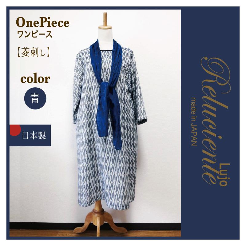 メーカーから直接 ワンピース 刺子織 菱刺し 八分袖 日本製 オーガニックコットン100 Reluciente Lujo レルシエンテ ルホ 安いお店の販売 Milap Com Mx