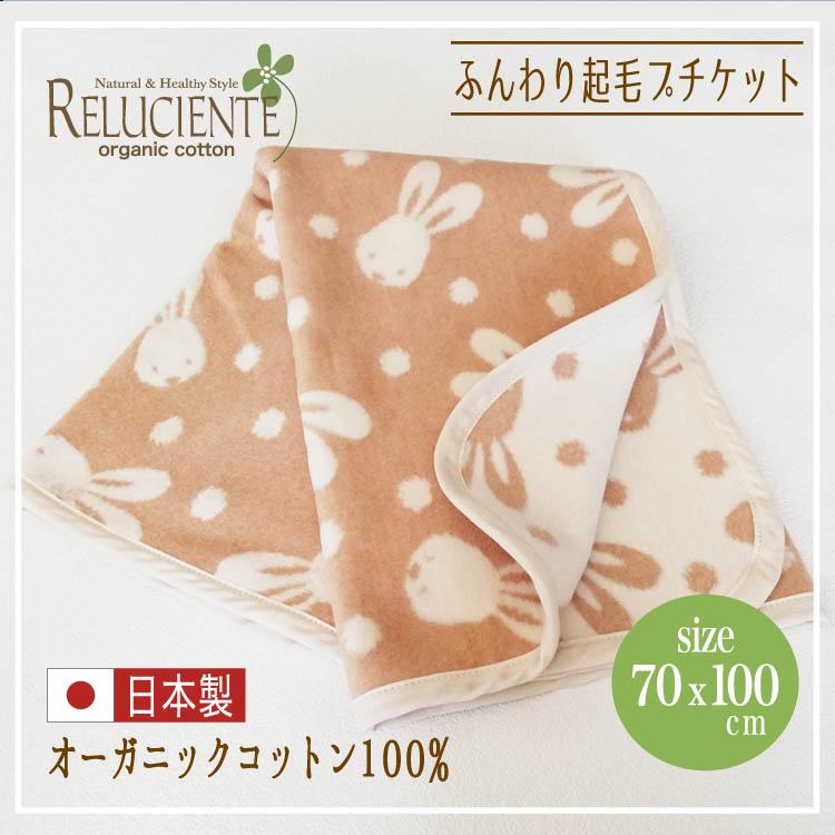 綿毛布 日本製 ベビー ふんわり起毛プチケット オーガニックコットン100%  おくるみ 可愛い　70×100cm｜reluciente