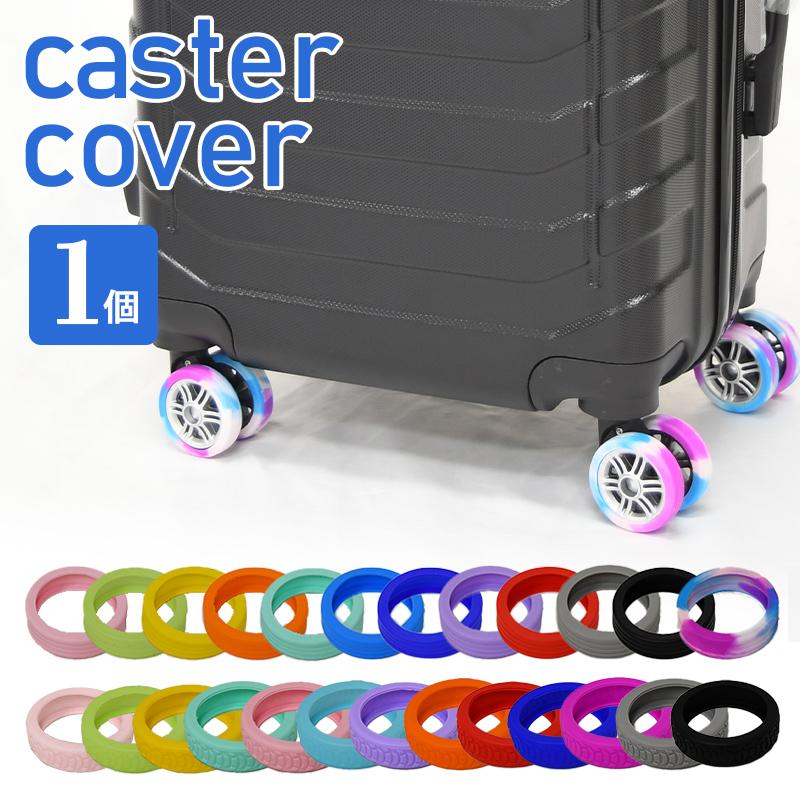 キャスターカバー　キャリーケース　ベビーカー　タイヤカバー　キャリーケース スーツケース キャスターカバー タイヤカバー キャリーケース ライン