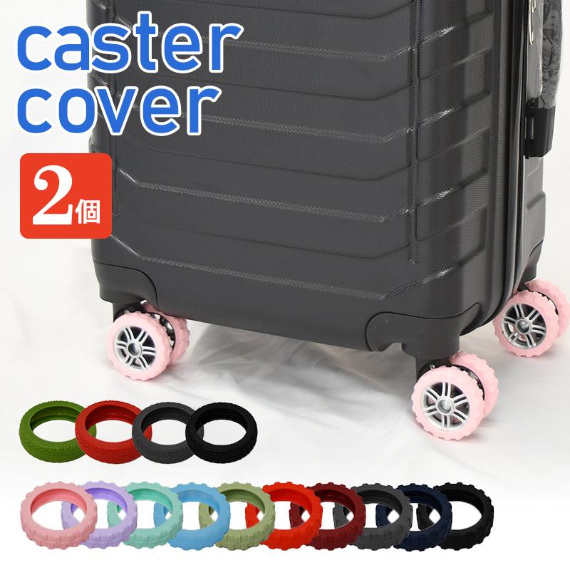 スーツケース キャスターカバー タイヤカバー キャリーケース 選べる2