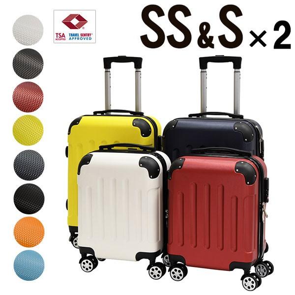 スーツケース SS S 各2個セット SSサイズ Sサイズ 送料無料