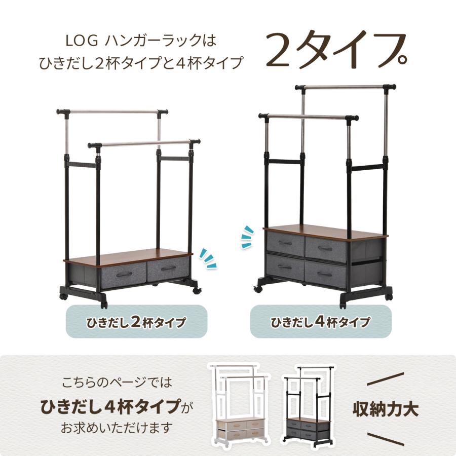 LOG 左右上下伸縮ハンガー 引出し4個付き LOLS0233 伸縮 ハンガーパイプ2本 チェスト付きラック ワードローブ 木製天板 引き出し付き 衣類収納ハンガーラックの画像