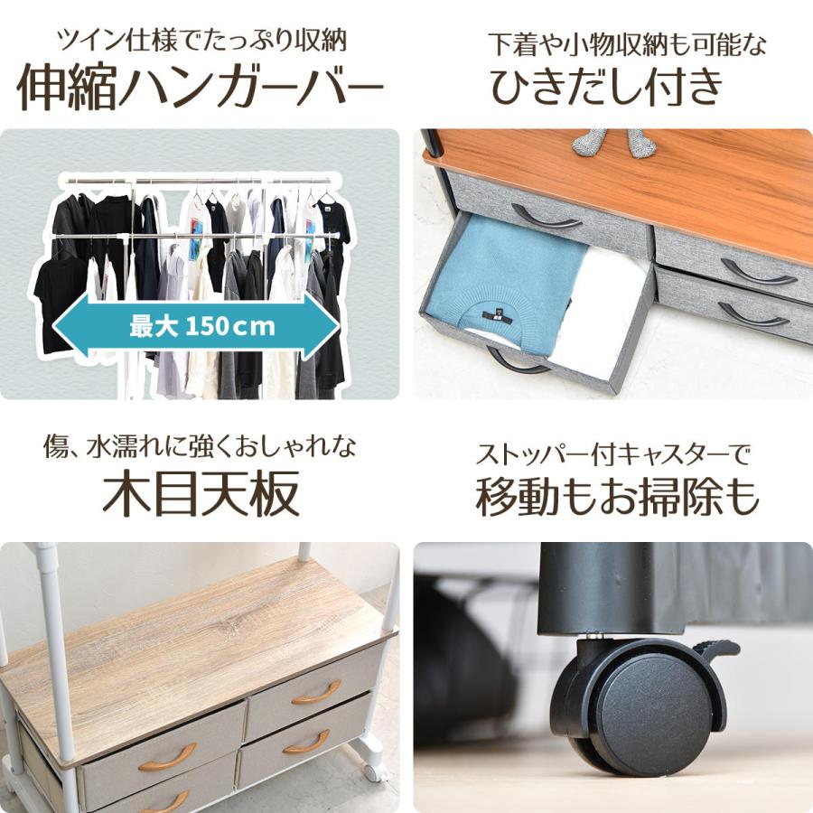 LOG 左右上下伸縮ハンガー 引出し4個付き LOLS0233 伸縮 ハンガーパイプ2本 チェスト付きラック ワードローブ 木製天板 引き出し付き 衣類収納ハンガーラックの画像