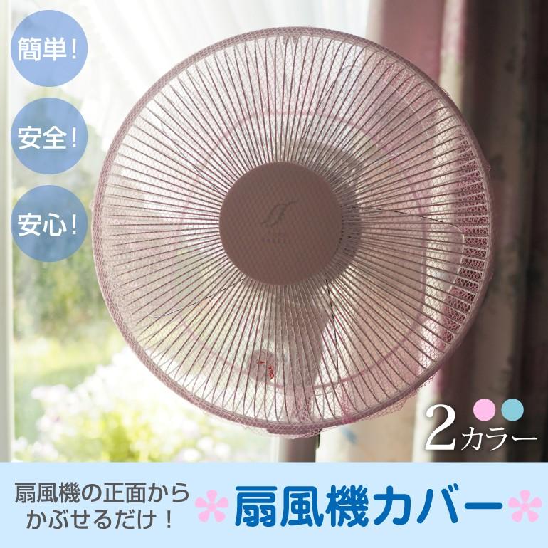 扇風機カバー おしゃれ メール便送料無料 直径30〜35cm羽根 選べる2色