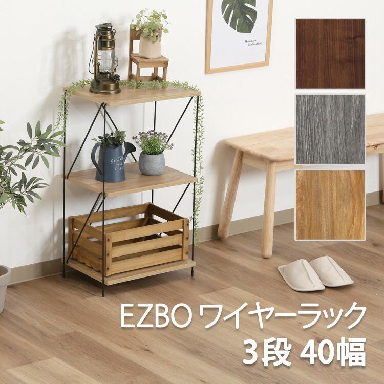 ワイヤーラック 3段 40幅 3色から選べる ミドルブラウン グレー オーク