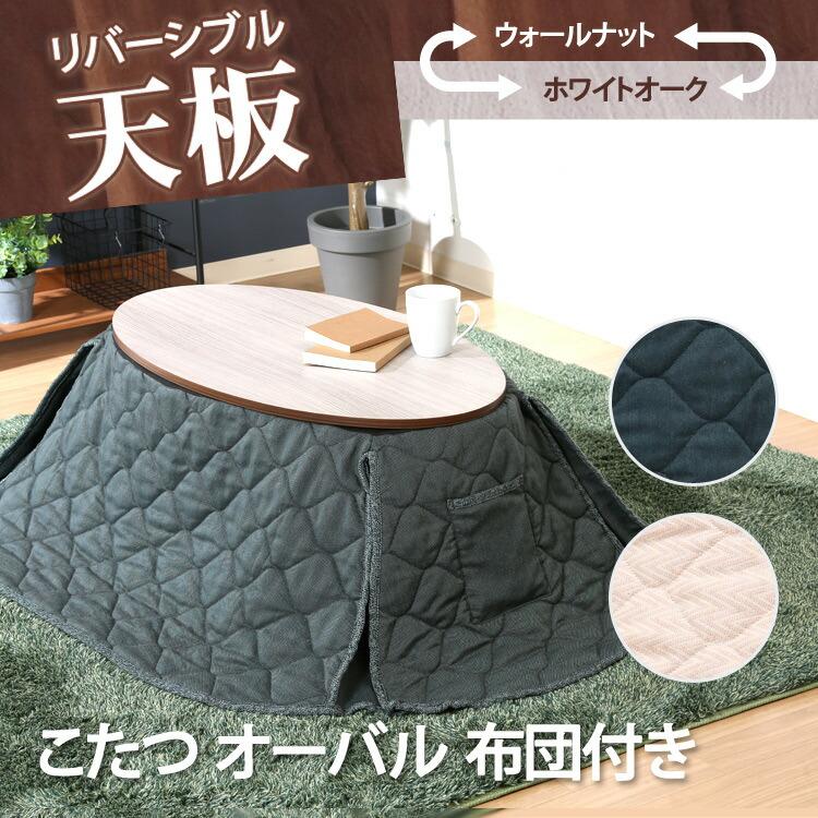 2極タイプ こたつ オーバル 布団付き アイボリー／ネイビー - その他