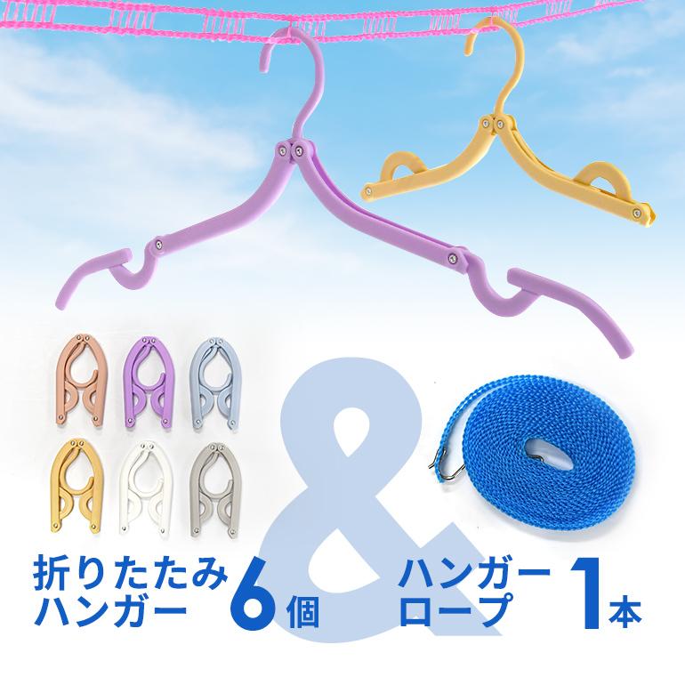 折りたたみハンガー 携帯用 6個 折り畳み ハンガーロープ1本セット 旅行用出張 キャンプ コンパクト の商品画像