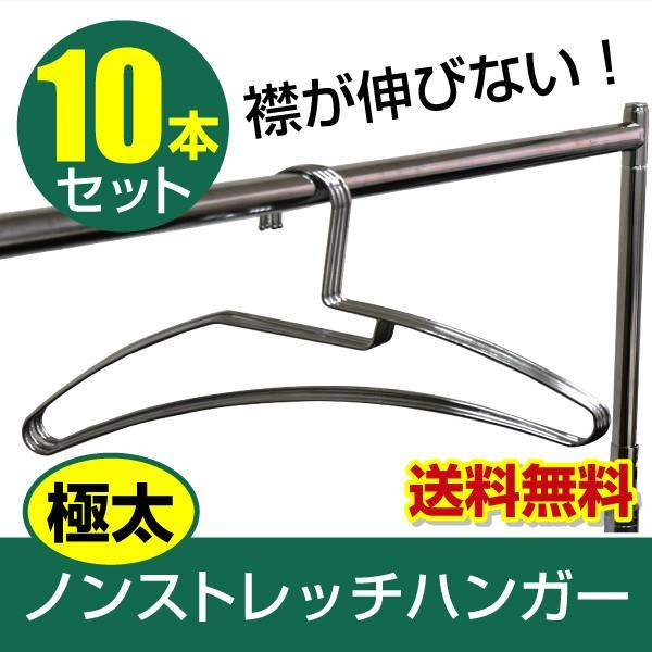 ハンガー 襟が伸びない 極太ノンストレッチ 10本セット Tシャツ用 クルーネック ステンレス 洗濯してそのまま収納 ハンガ 人気激安