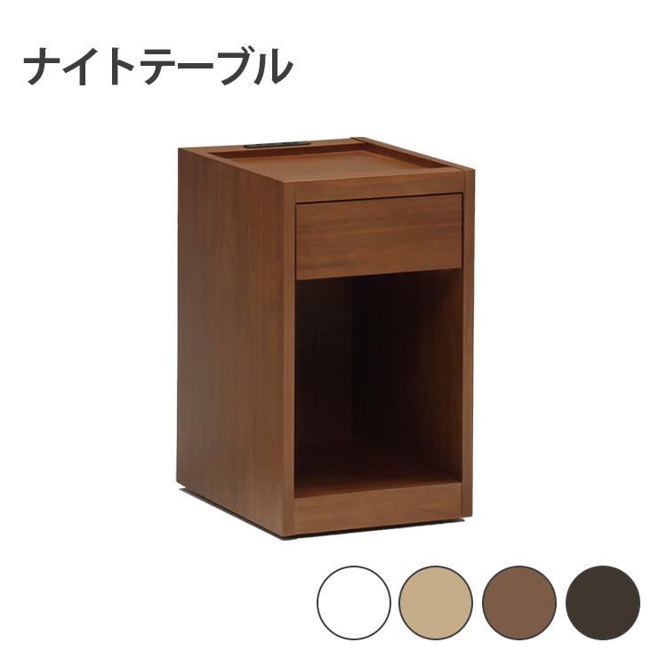 ナイトテーブル 選べる4色 ホワイト ナチュラル ブラウン ダーク