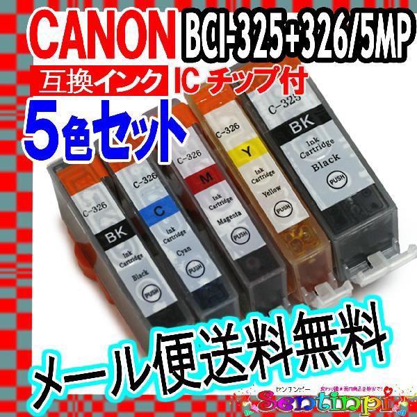 [互換インクカートリッジ] [CANON] C-BCI-325-326-5MP（５色セット）ICチップ付 キャノン｜reluxys