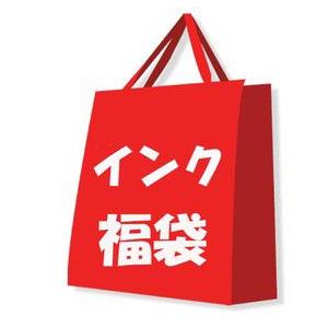 互換インクカートリッジ] インク福袋 エプソン・キャノン・ブラザー