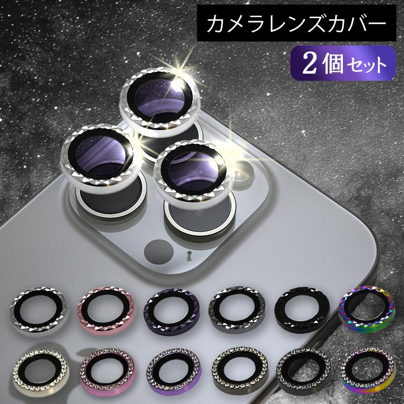 iPhone レンズカバー カメラレンズカバー 2個セット 対応 キラキラ