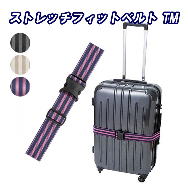 スーツケースベルト ストレッチフィットベルト TM 旅行 トラベル 固定
