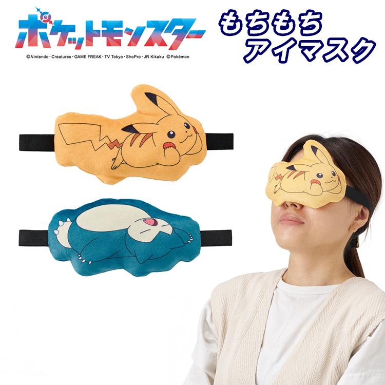 ポケモン もちもちアイマスク 選べる2柄 ピカチュウ ブイズ 旅行 出張