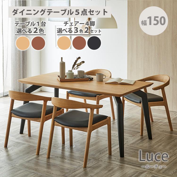 高級 ダイニングテーブルセット5点セット 幅150cm テーブル 選べる2色 