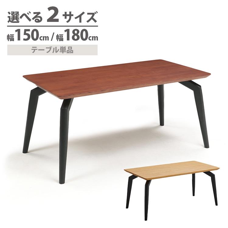 高級 ダイニングテーブル 選べるサイズ 幅150cm 幅180cm 選べる2色