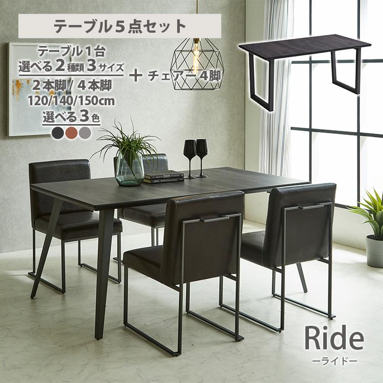 高級 テーブル5点セット 幅120cm 幅140cm 幅150cm ダイニングテーブル 
